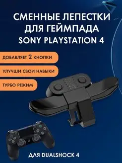 Дополнительные кнопки для джойстика PS4 Selona 78369841 купить за 451 ₽ в интернет-магазине Wildberries