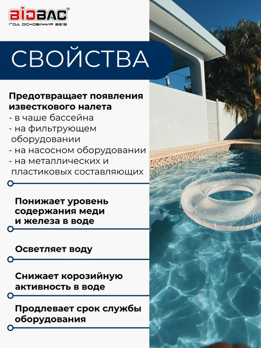 BIOBAC БИОБАК Средство для смягчения воды в бассейне Кальциста BP-CS, вариант, фото 3