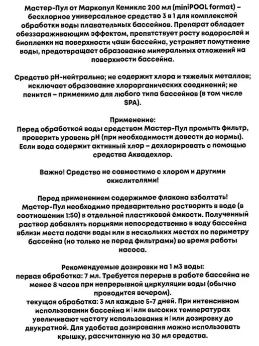 Маркопул Кемиклс Мастер-пул "3 в 1" булытка 0,2 л, 0,2 л, фото 3