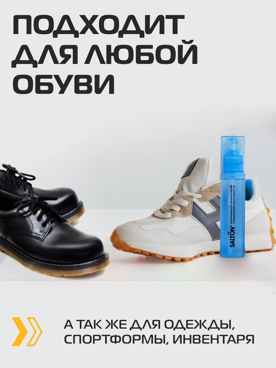 Нейтрализатор запаха для обуви Sport дезодорант для ног 2шт Salton 78374006  купить за 744 ₽ в интернет-магазине Wildberries