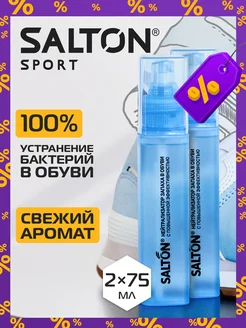 Нейтрализатор запаха для обуви Sport дезодорант для ног 2шт Salton 78374006 купить за 635 ₽ в интернет-магазине Wildberries