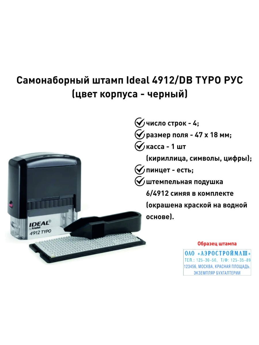 Штамп 4 строки. Самонаборный штамп Trodat 4912 typo. Самонаборный штамп ideal 4912_typo. Самонаборный штамп Trodat ideal 4913 5 строк. Самонаборный штамп ideal typo 4911.