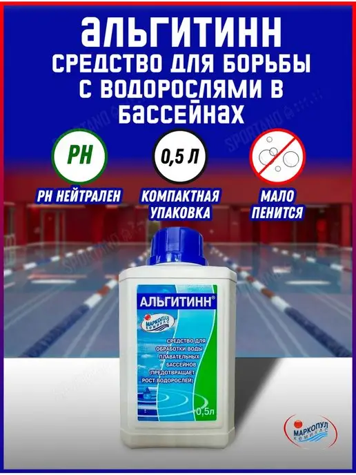 Маркопул Кемиклс Альгитинн средство для борьбы с водорослями (0,5л), 500 мл