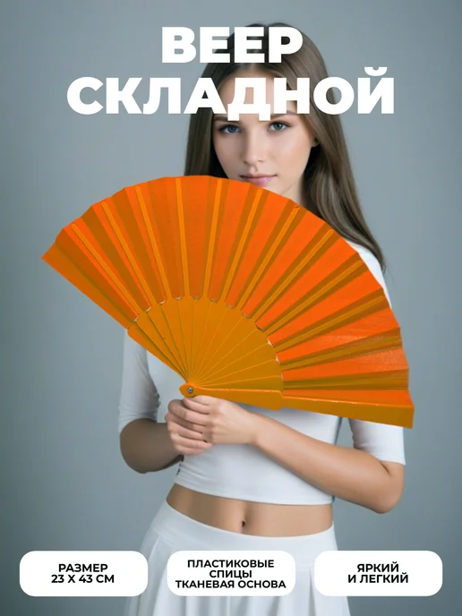 Home Style. Веер складной Веер для танцев, оранжевый