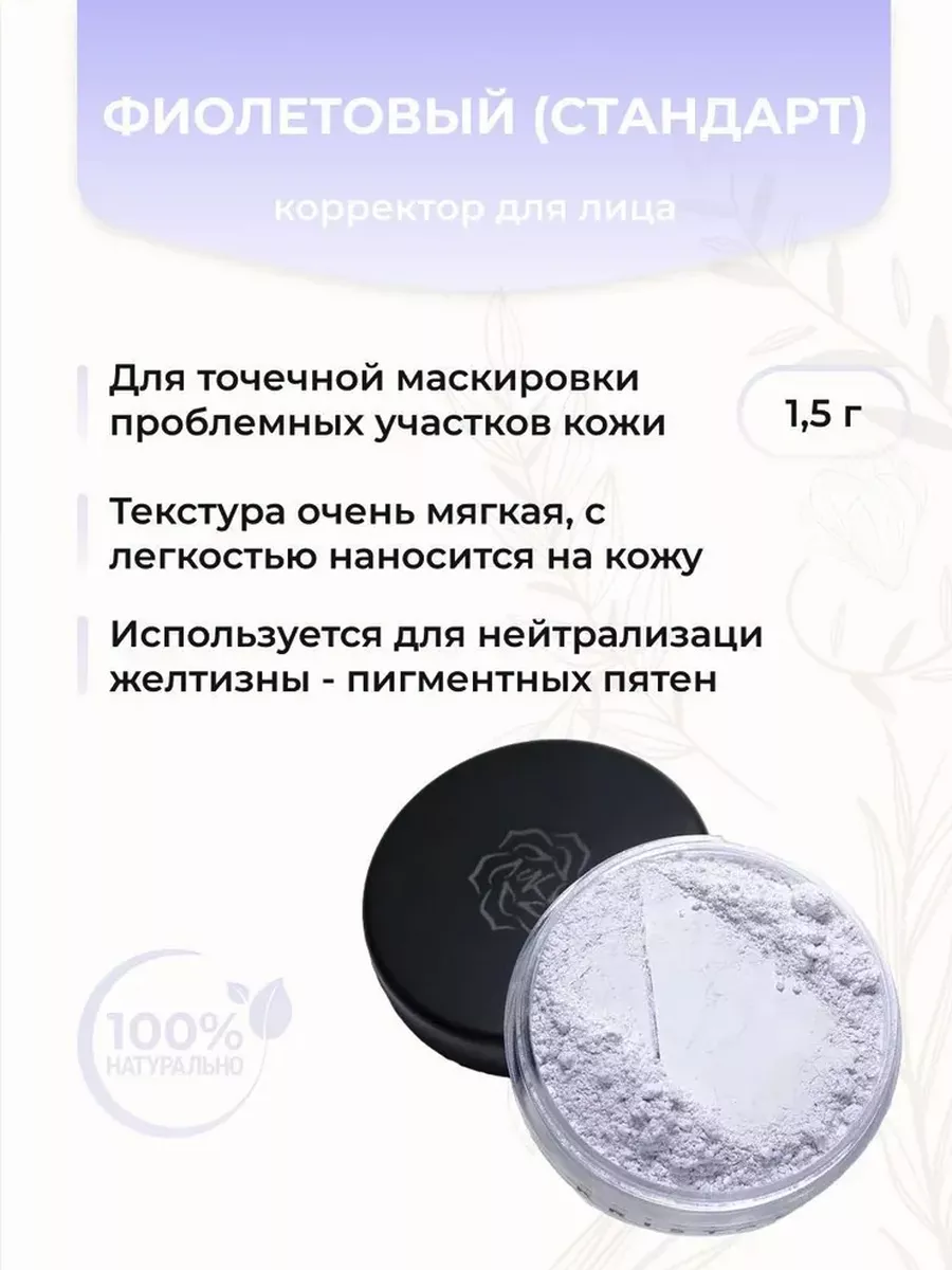 Корректор для макияжа лица фиолетовый (стандарт) Kristall Minerals  cosmetics 78377480 купить за 505 ₽ в интернет-магазине Wildberries