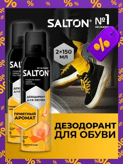 Дезодорант для обуви от запаха 150 х 2шт Salton 78378194 купить за 419 ₽ в интернет-магазине Wildberries