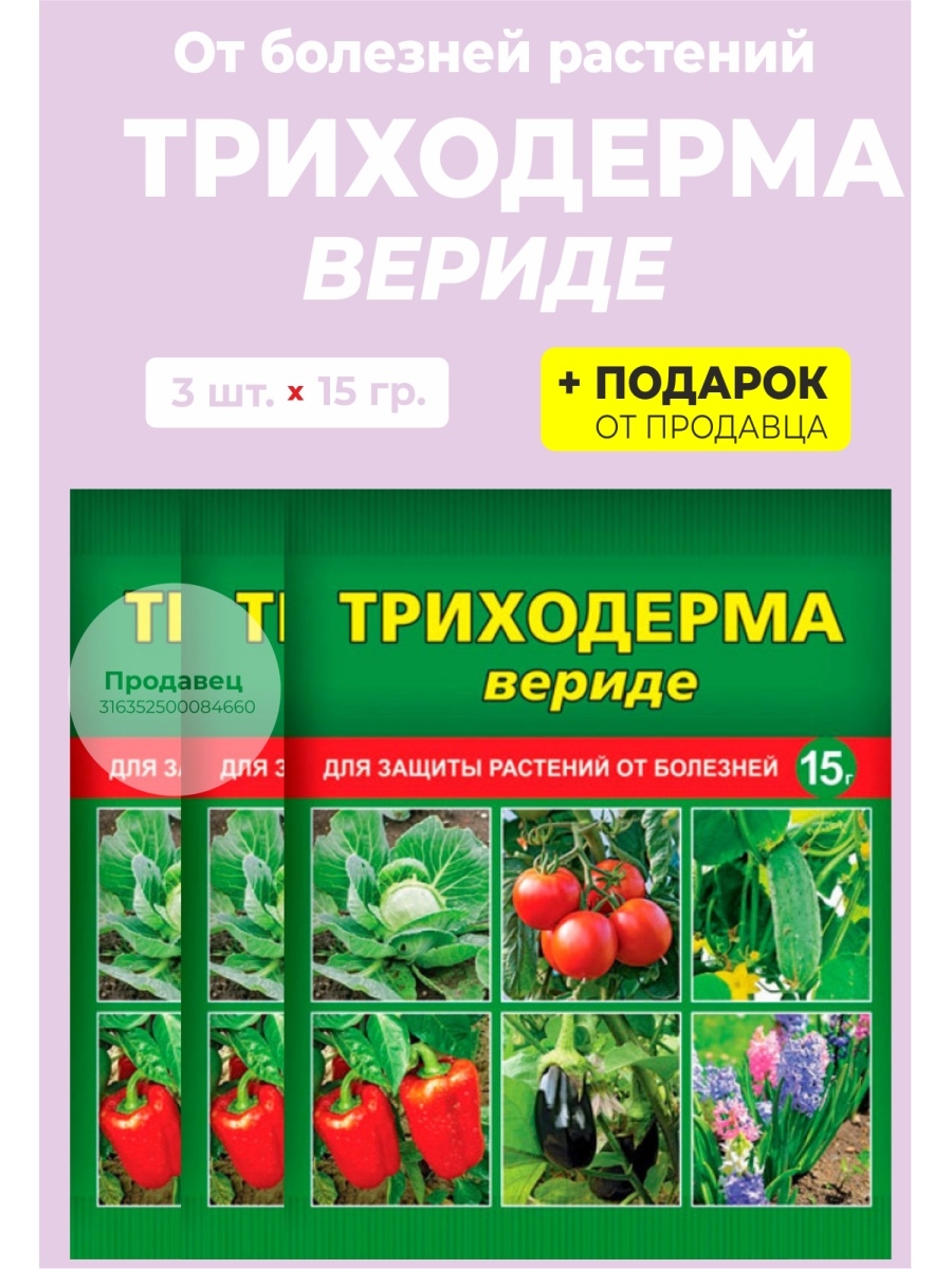 Триходерма верде отзывы. Триходерма вериде 15гр. Средство от болезней растений триходерма вериде, пакет, 15 г. Триходерма вериды для защиты растений от болезней. Триходерма вериде упаковка.