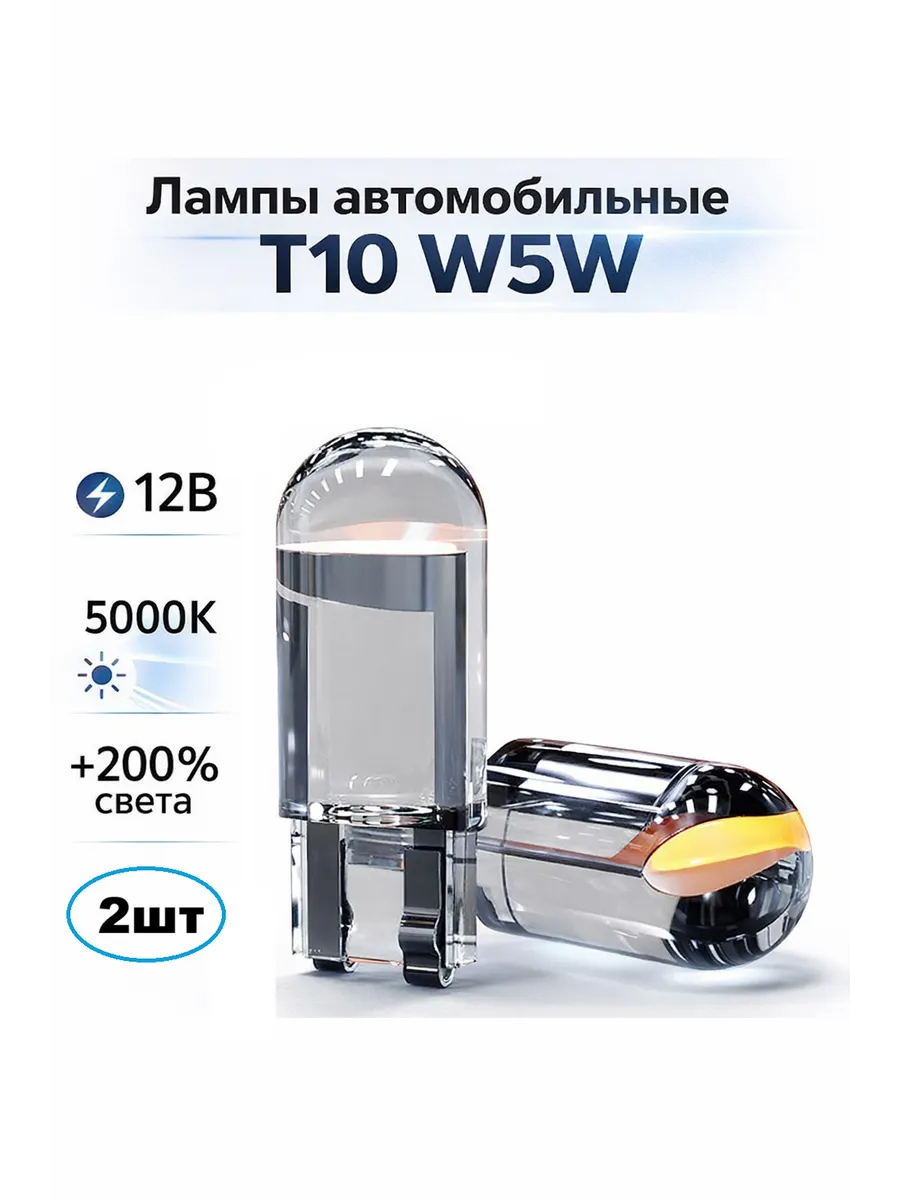 Лампа светодиодная габаритная T10 W5W, белый свет