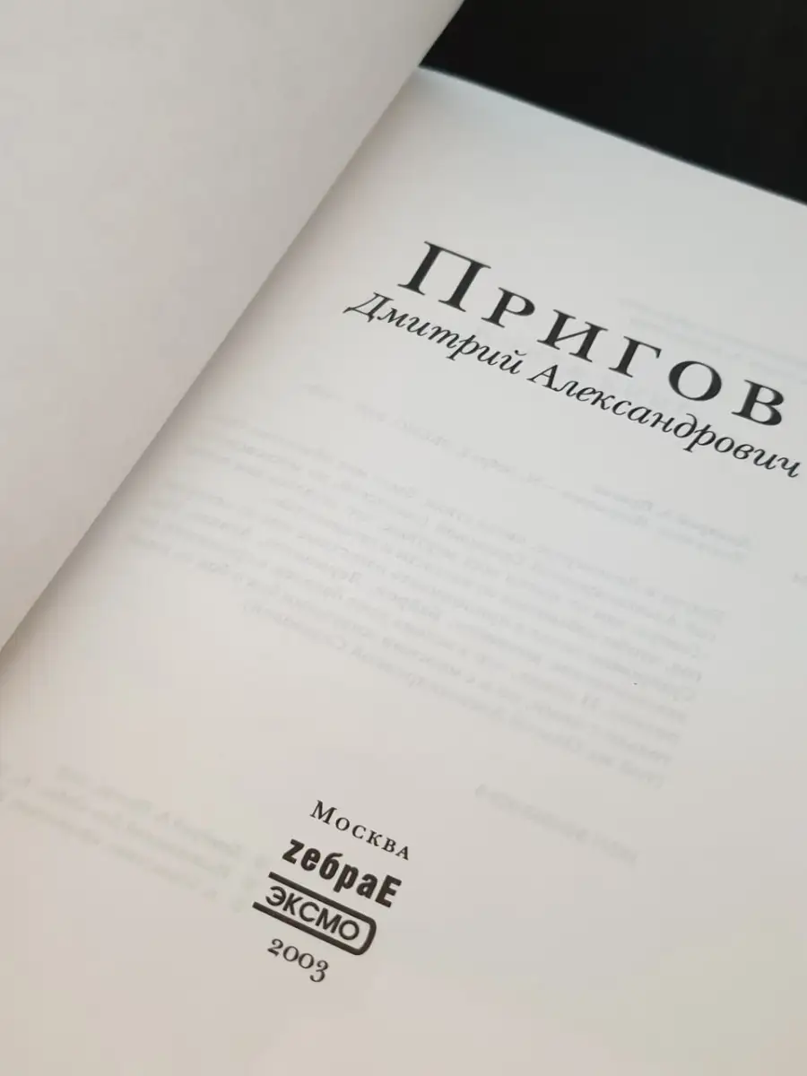 Избранные. Пригов Дмитрий Александрович Зебра Е 78383619 купить в  интернет-магазине Wildberries