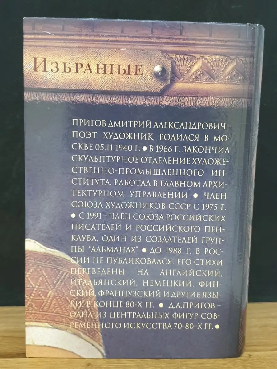 Избранные. Пригов Дмитрий Александрович Зебра Е 78383619 купить в  интернет-магазине Wildberries