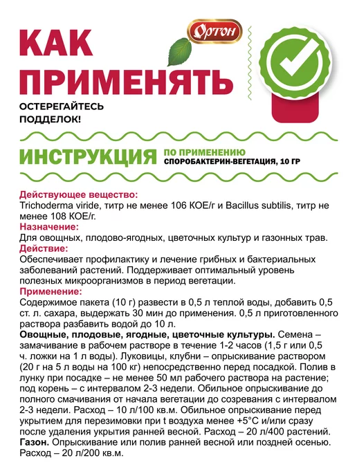 ортон Биофунгицид "Споробактерин-вегетация", 10 гр, 10 г, фото 4