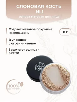 Основа матовая для макияжа лица, Слоновая кость NL1 стандарт Kristall Minerals cosmetics 78386091 купить за 1 302 ₽ в интернет-магазине Wildberries