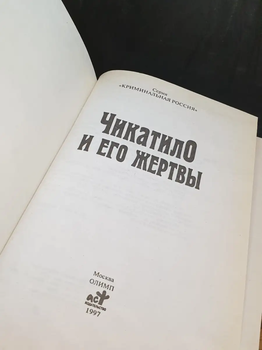 Чикатило и его жертвы АСТ 78386359 купить в интернет-магазине Wildberries