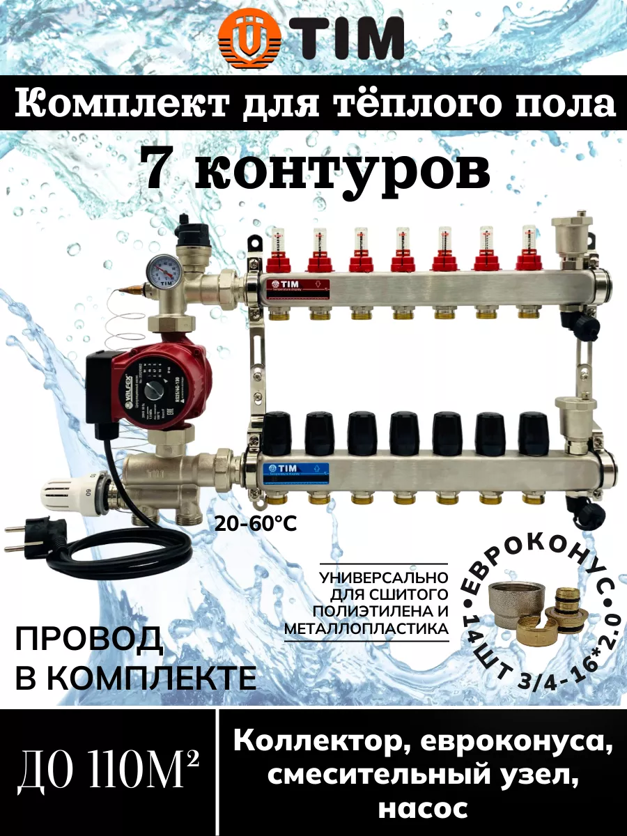 Коллектор для теплого пола с насосом 110м² 7 контуров TIM 78386616 купить  за 18 181 ₽ в интернет-магазине Wildberries