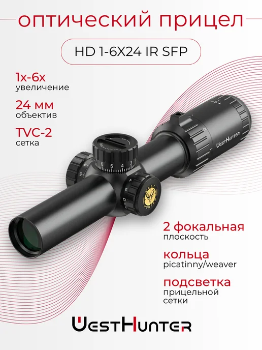 WestHunter Оптический прицел HD 1-6X24 IR SFP, 16x24