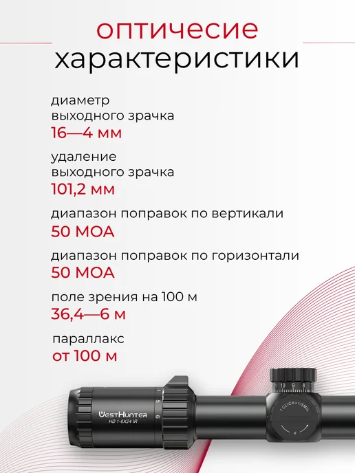 WestHunter Оптический прицел HD 1-6X24 IR SFP, 16x24, фото 3