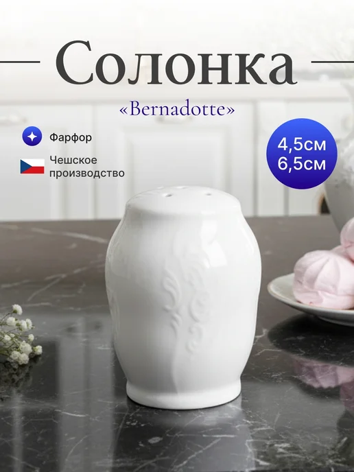 Bernadotte Солонка Бернадотт недекорированная, белый