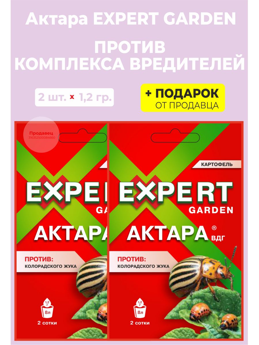 Актара 1,2 гр. Продукции от Гардены.