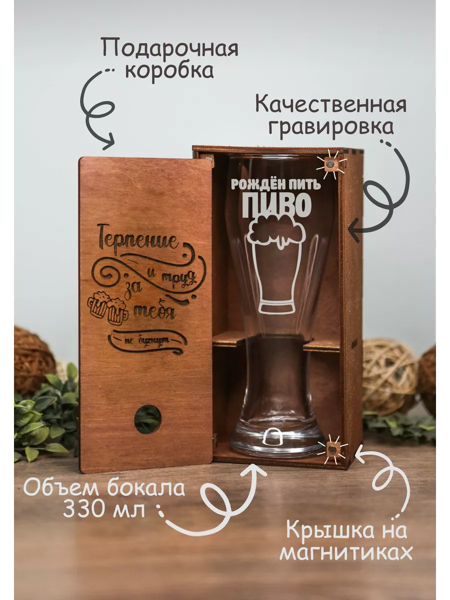 Пивной бокал 0,33 мужчине подарок в подарочной коробке wooden.gift.spb  78392530 купить за 885 ₽ в интернет-магазине Wildberries