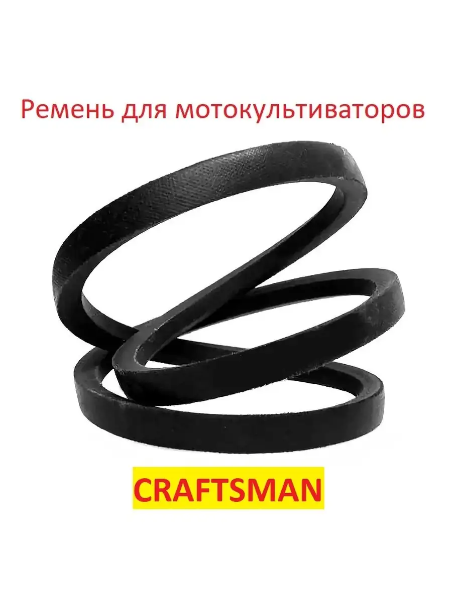 Ремень приводной для Craftsman 900 Series, 9180R (1/2