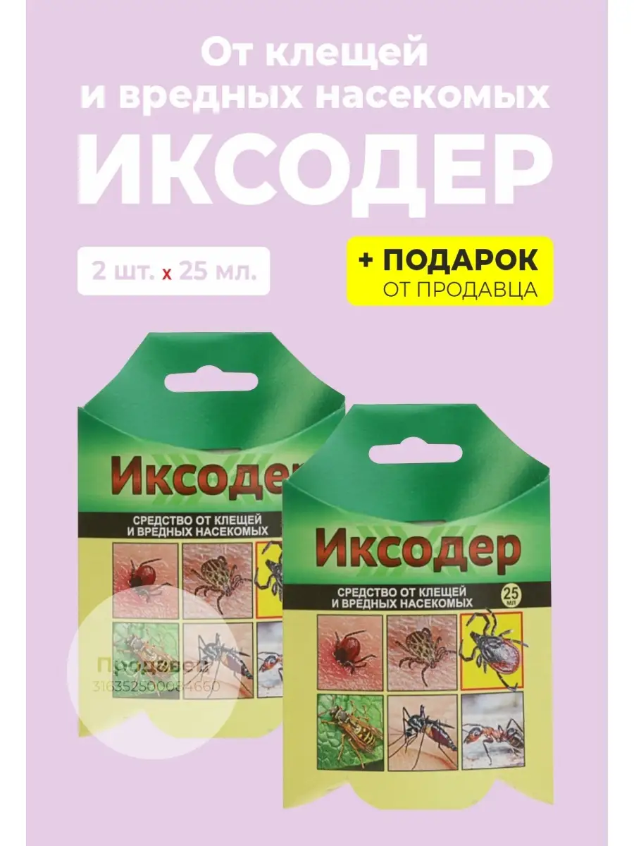 Средство от клещей, муравьев и комаров "Иксодер" 25 мл.