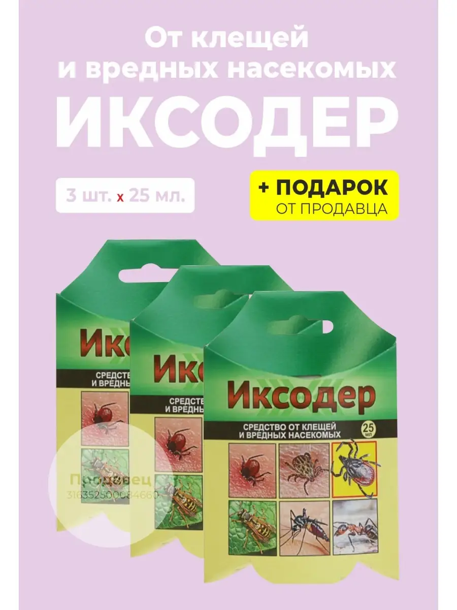 Средство от клещей, муравьев и комаров "Иксодер" 25 мл.