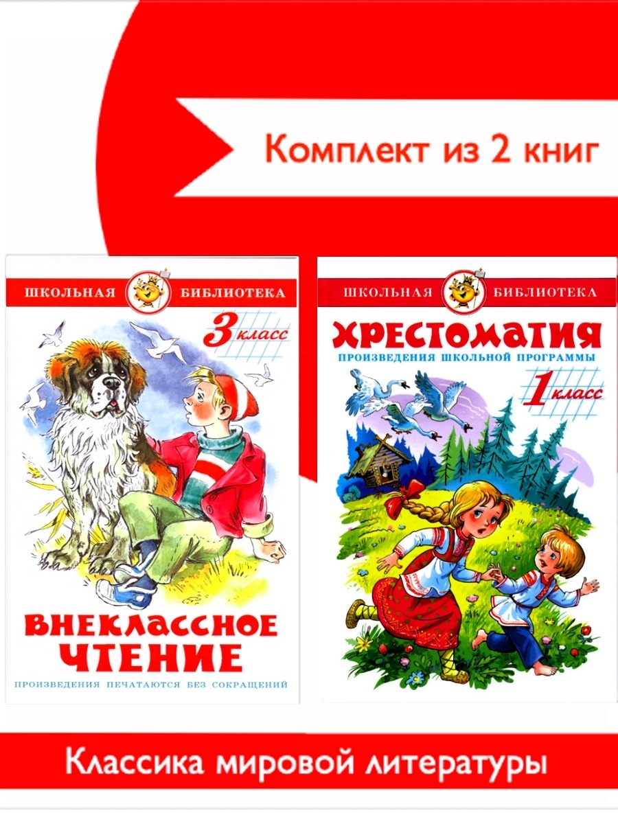 Произведения для 2 класса внеклассное. Хрестоматия для внеклассного чтения.1 класс. Хрестоматия для внеклассного чтения. 3 Класс. Хрестоматия произведения школьной программы 1 класс. Самовар хрестоматия 1 класс.