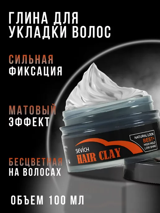 Sevich Глина матовая для укладки Воск для волос, серый