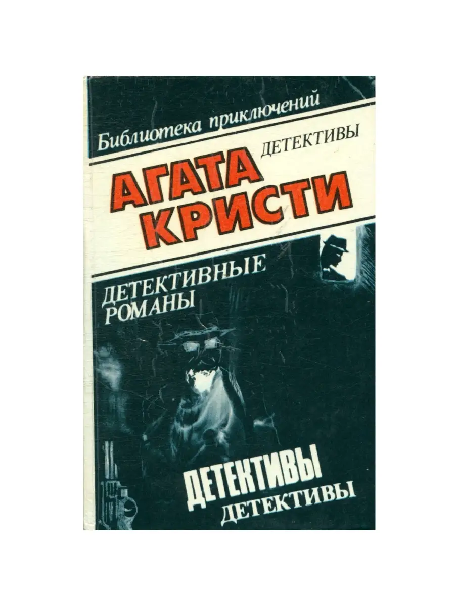 Агата Кристи. В десяти томах. Том 2. Берег удачи Олимп 78411198 купить в  интернет-магазине Wildberries