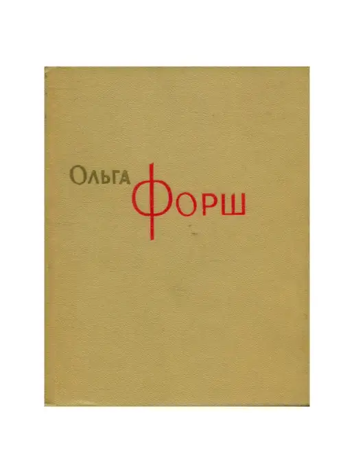 Художественная Литература Ольга Форш. Сочинения в восьми томах. Том 8