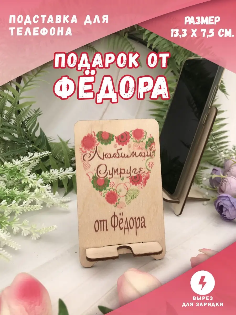 Подставка для телефона Любимой супруге от Фёдора Фёдор PapаKarlоUfа  78414428 купить в интернет-магазине Wildberries