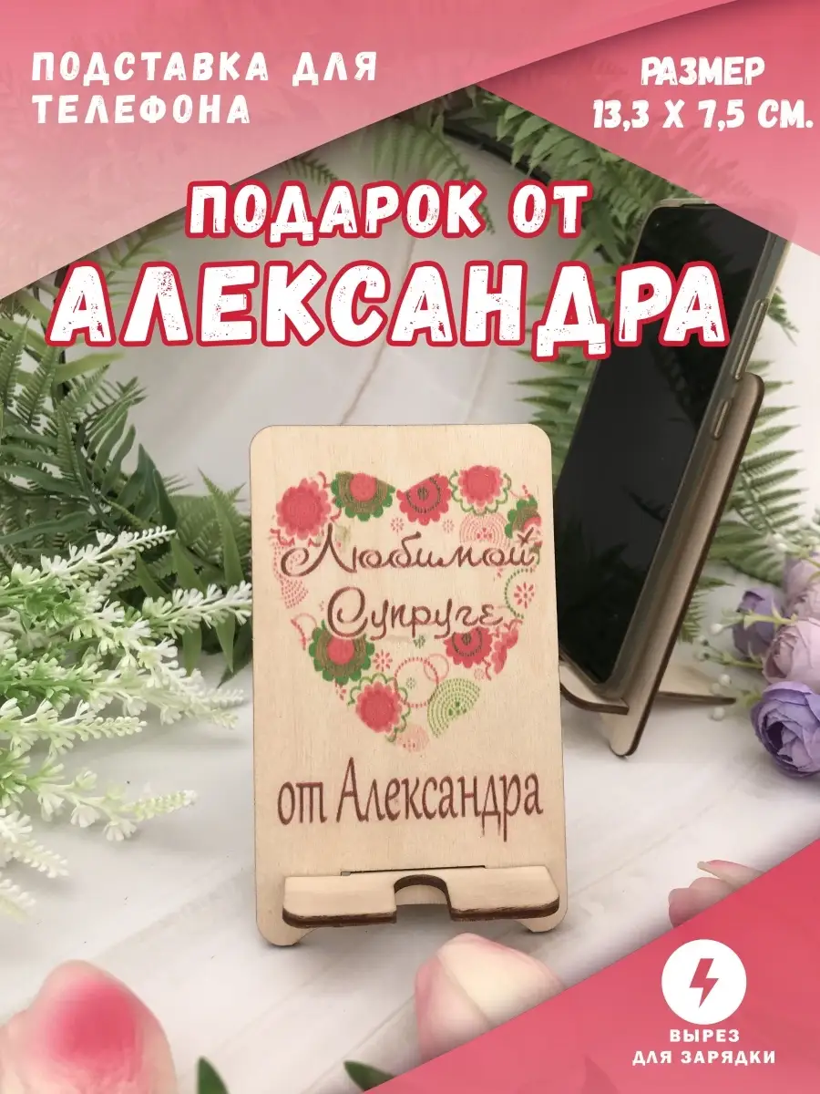 Подставка для телефона Любимой супруге от Александра Александр PapаKarlоUfа  78414454 купить в интернет-магазине Wildberries