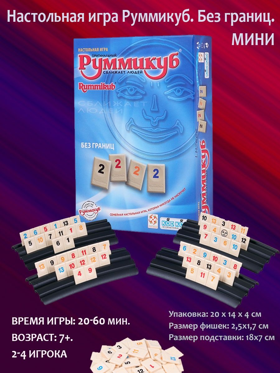 Играй без границ. Настольная игра Руммикуб. Руммикуб: без границ мини. Руммикуб настольная игра комбинации. Руммикуб стиль жизни.