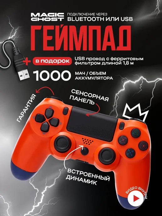 MAGIC GHOST Геймпад беспроводной для пк, для телефона и playstation 4, оранжевый