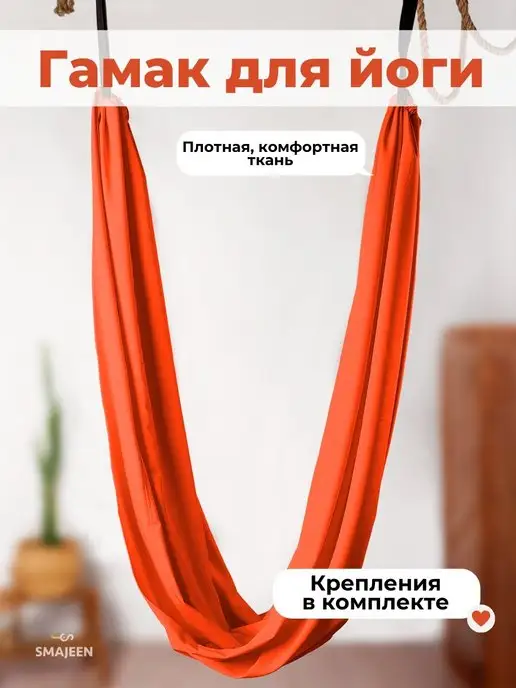 SMAJEEN Гамак для йоги, для спорта, медитация, йога пилатес, оранжевый