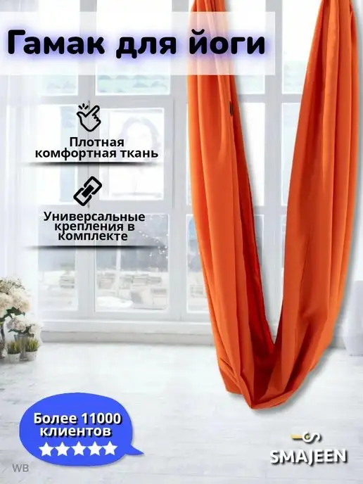 SMAJEEN Гамак для йоги, для спорта, медитация, йога пилатес, оранжевый, фото 8