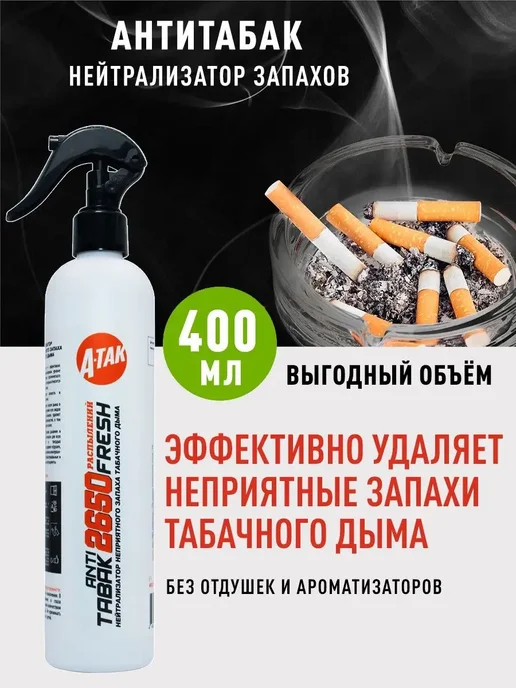 А-ТАК Антитабак освежитель воздуха нейтрализатор запаха для дома, белый