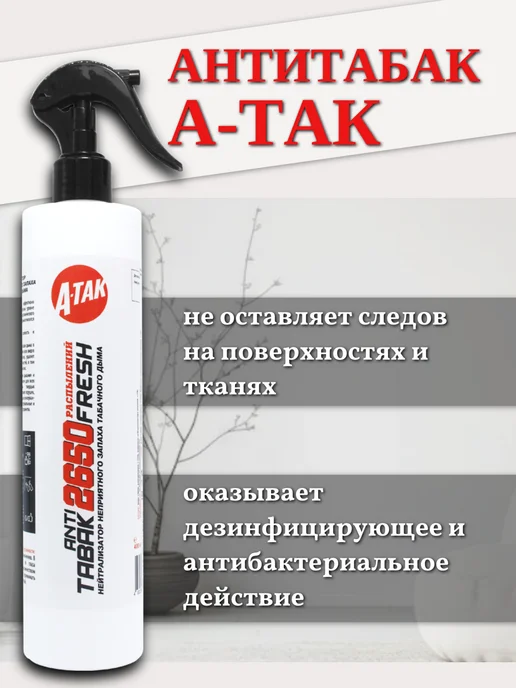 А-ТАК Антитабак освежитель воздуха нейтрализатор запаха для дома, белый, фото 2