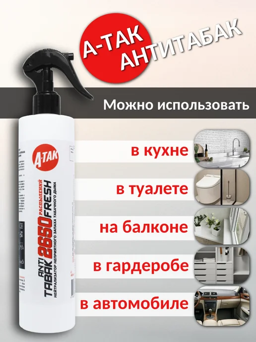 А-ТАК Антитабак освежитель воздуха нейтрализатор запаха для дома, белый, фото 3