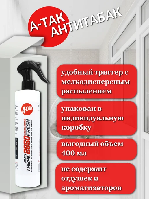 А-ТАК Антитабак освежитель воздуха нейтрализатор запаха для дома, белый, фото 4