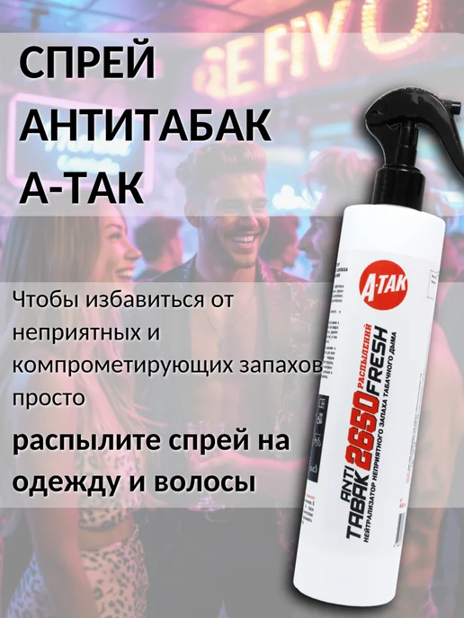 А-ТАК Антитабак освежитель воздуха нейтрализатор запаха для дома, белый, фото 5