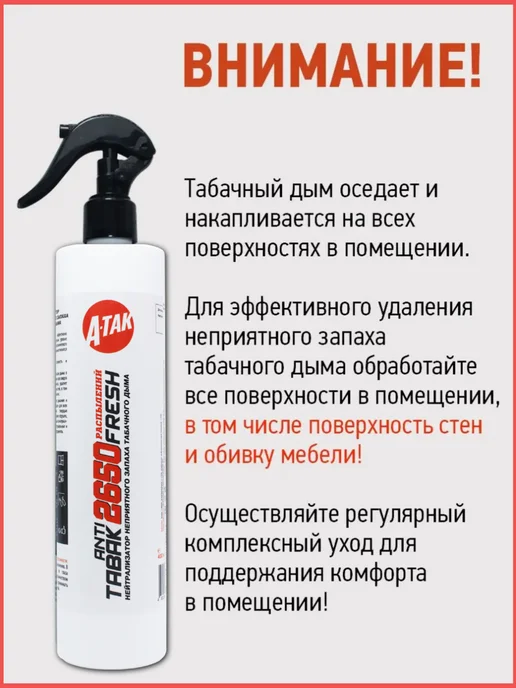 А-ТАК Антитабак освежитель воздуха нейтрализатор запаха для дома, белый, фото 7