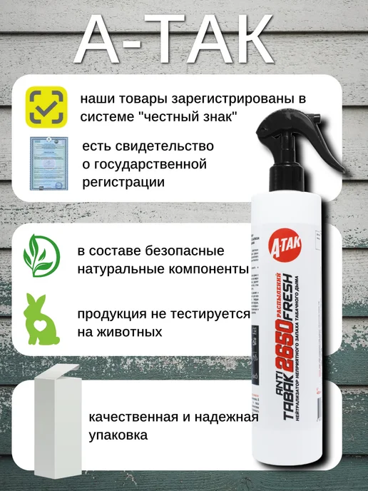 А-ТАК Антитабак освежитель воздуха нейтрализатор запаха для дома, белый, фото 8