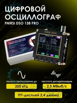 Портативный осциллограф FNIRSI DSO-138 PRO без батареи FNIRSI 78430843 купить за 1 683 ₽ в интернет-магазине Wildberries