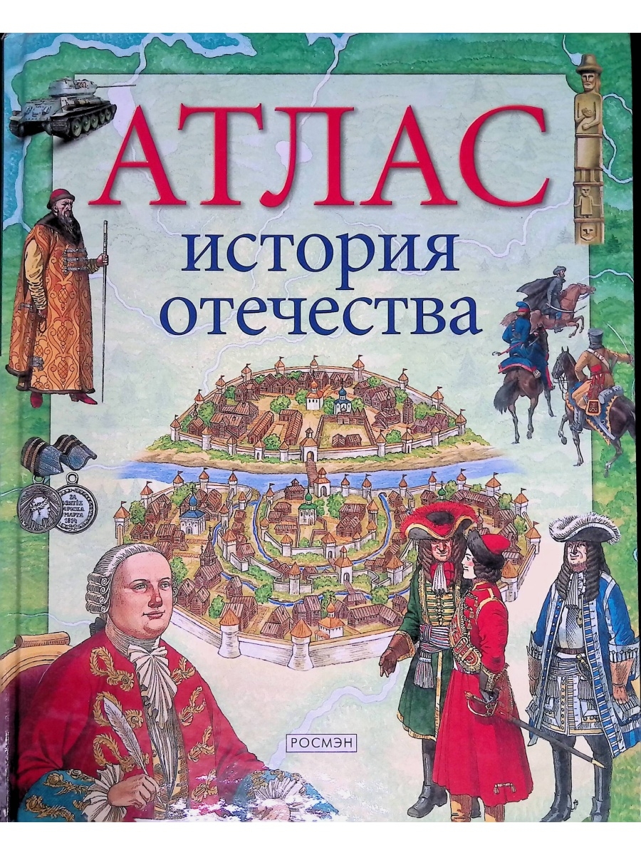 История отечества москва. Атлас история Отечества. Атлас история Отечества Росмэн. Детские книги история Отечества. История Отечества 2002.