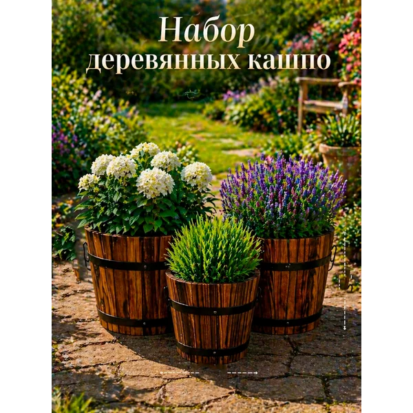 Набор деревянных кашпо, круглых 18х16х12см