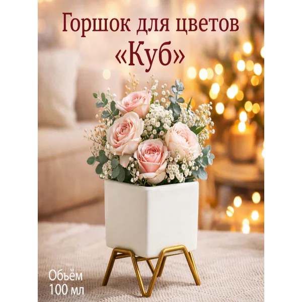 Горшок для цветов «Куб», керамический,на подставке