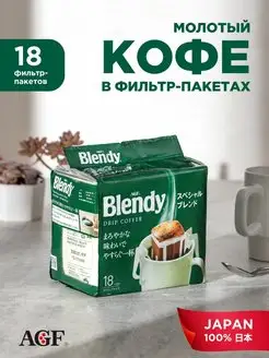 Кофе молотый Blendy Спешиал 18шт Япония AGF 78437398 купить за 871 ₽ в интернет-магазине Wildberries