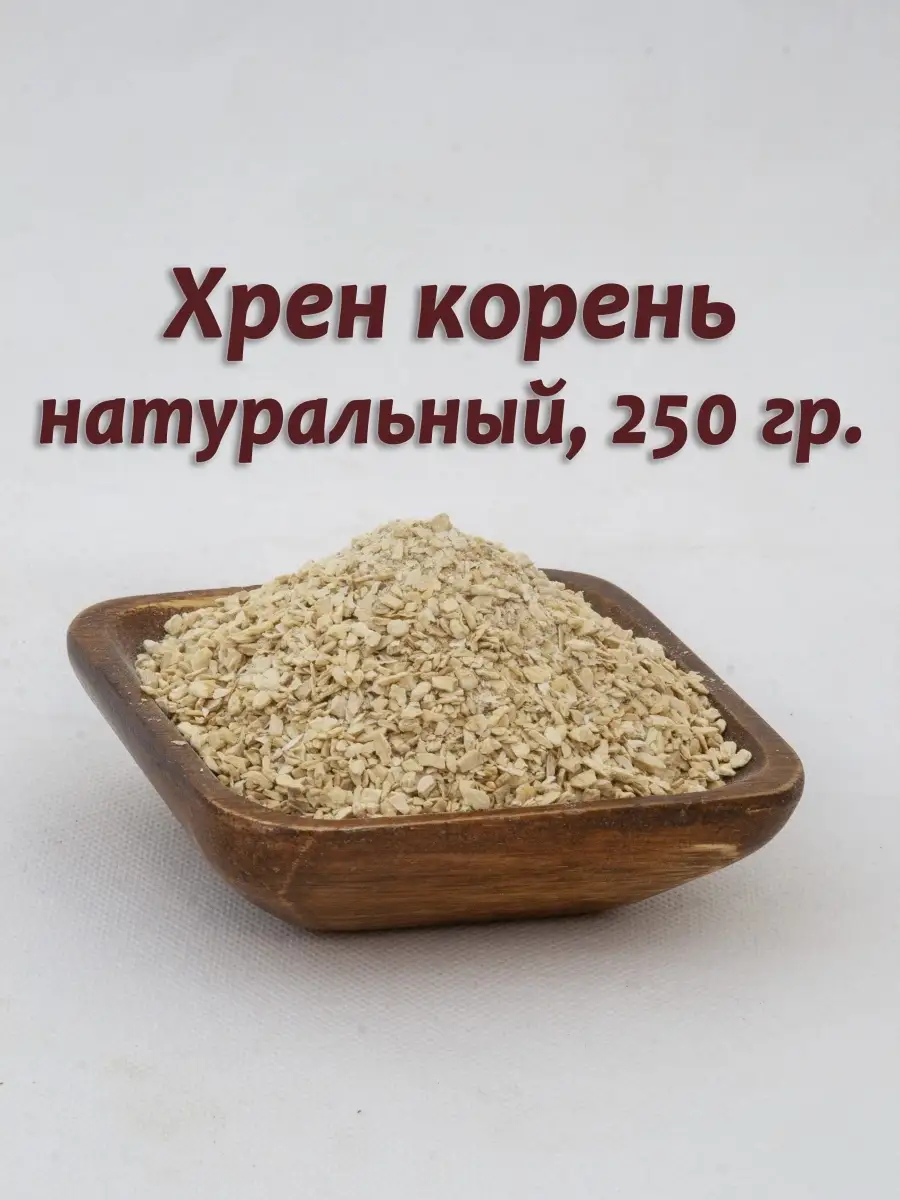Хрен корень сушеный, сухой,...
