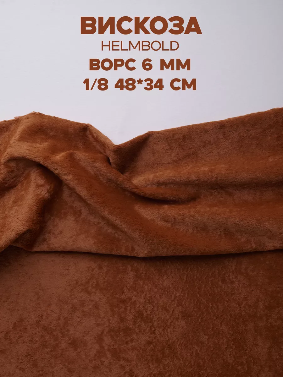 Вискоза 6 мм для Тедди